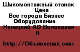 Шиномонтажный станок Unite U-200 › Цена ­ 42 000 - Все города Бизнес » Оборудование   . Ненецкий АО,Волоковая д.